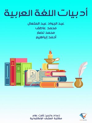 cover image of أدبيات اللغة العربية